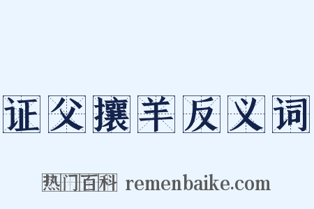 证父攘羊反义词是什么意思的图片